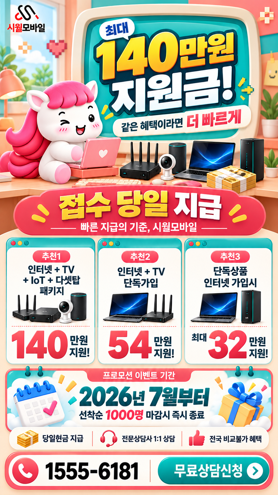 이천 인터넷·TV 구성별 혜택 상세 안내