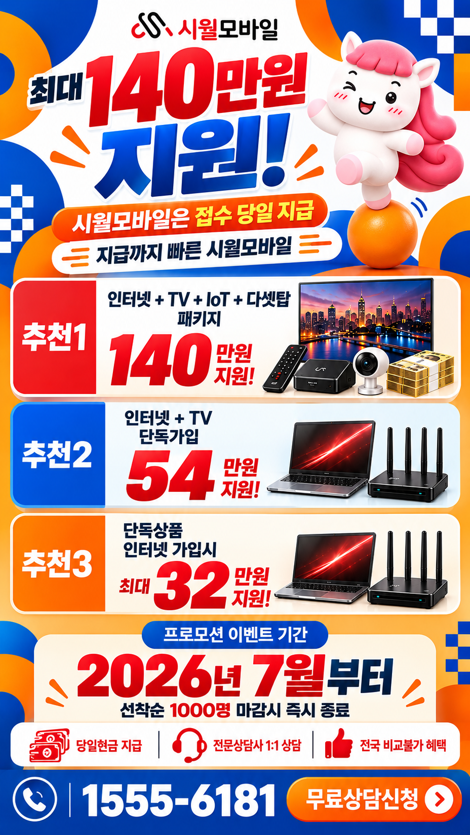 강원 인터넷·TV 구성별 혜택 상세 안내